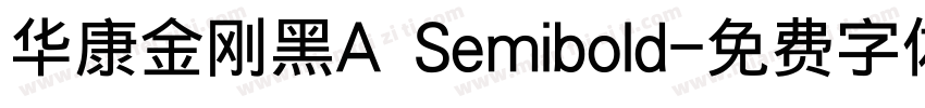 华康金刚黑A Semibold字体转换